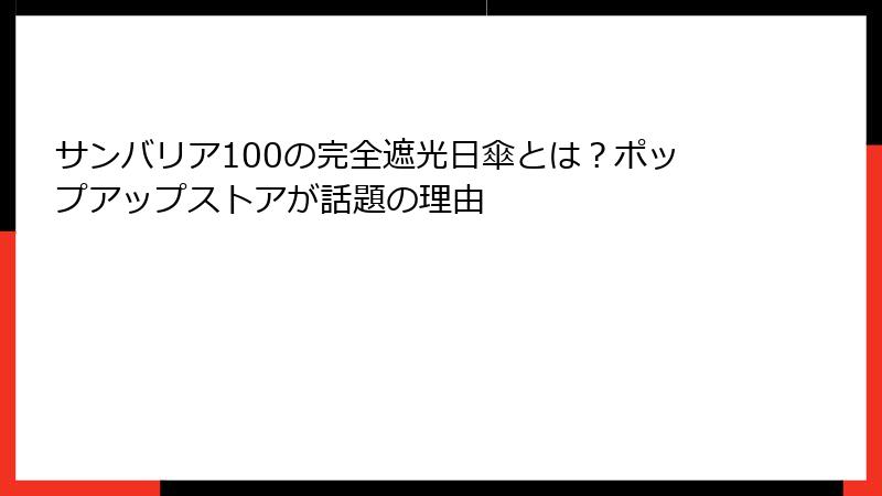 サンバリア100の完全遮光日傘とは？ポップアップストアが話題の理由