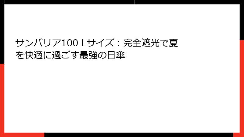 サンバリア100 Lサイズ：完全遮光で夏を快適に過ごす最強の日傘
