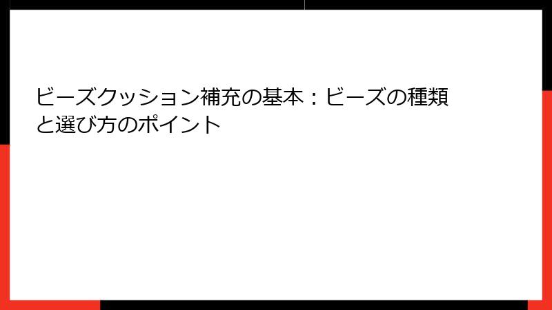 ビーズクッション補充の基本：ビーズの種類と選び方のポイント