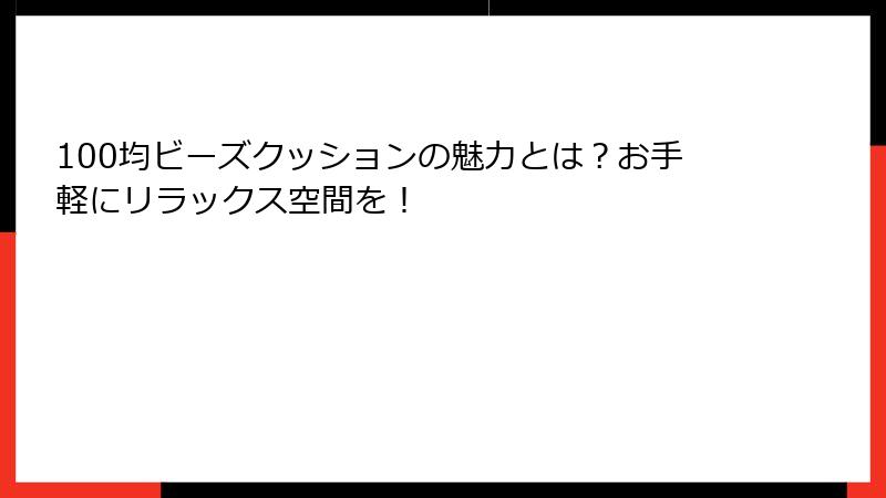 100均ビーズクッションの魅力とは？お手軽にリラックス空間を！