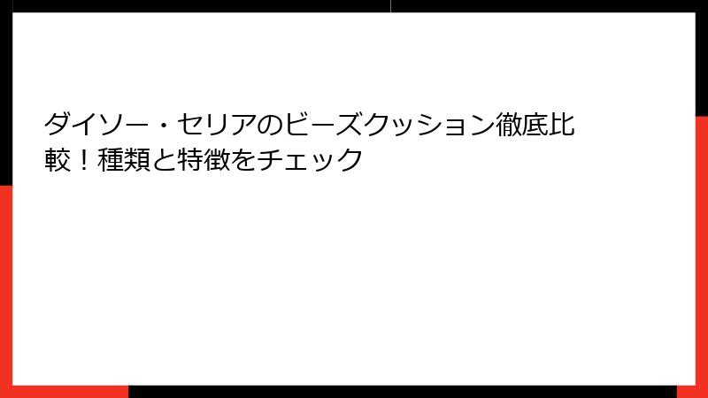 ダイソー・セリアのビーズクッション徹底比較！種類と特徴をチェック