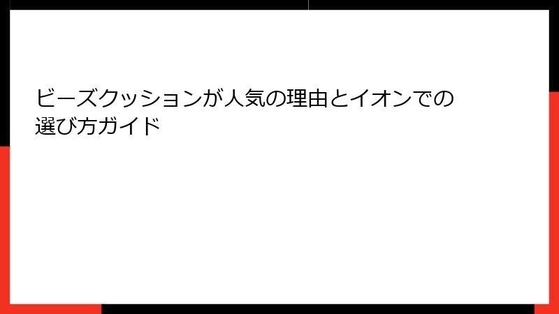 ビーズクッションが人気の理由とイオンでの選び方ガイド