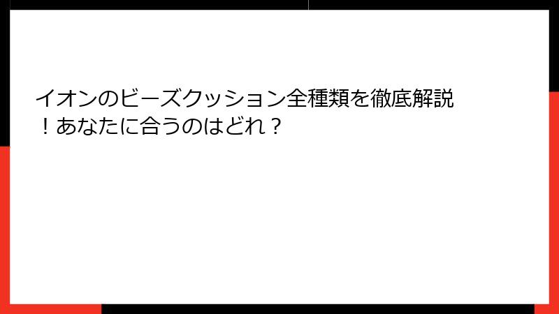 イオンのビーズクッション全種類を徹底解説！あなたに合うのはどれ？