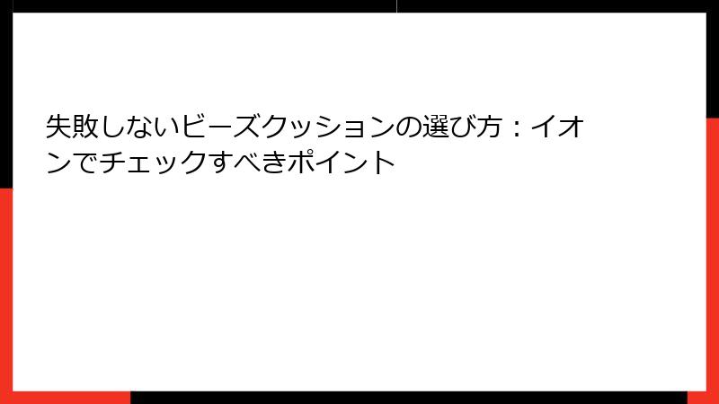 失敗しないビーズクッションの選び方：イオンでチェックすべきポイント