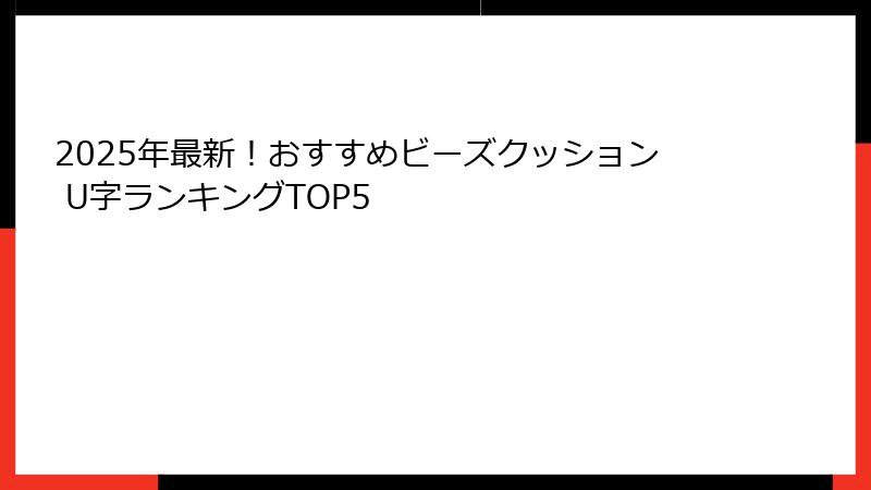 2025年最新！おすすめビーズクッション U字ランキングTOP5