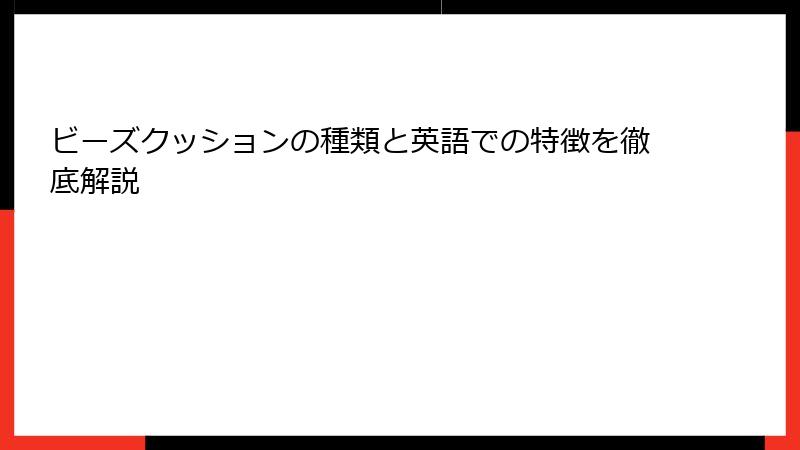 ビーズクッションの種類と英語での特徴を徹底解説