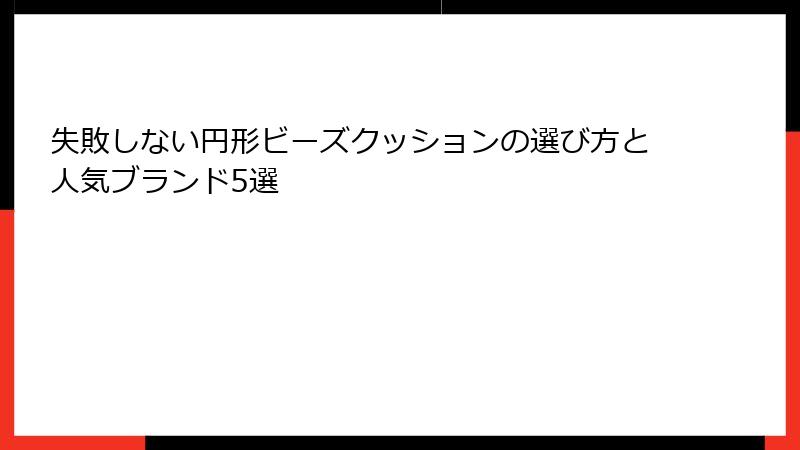 失敗しない円形ビーズクッションの選び方と人気ブランド5選
