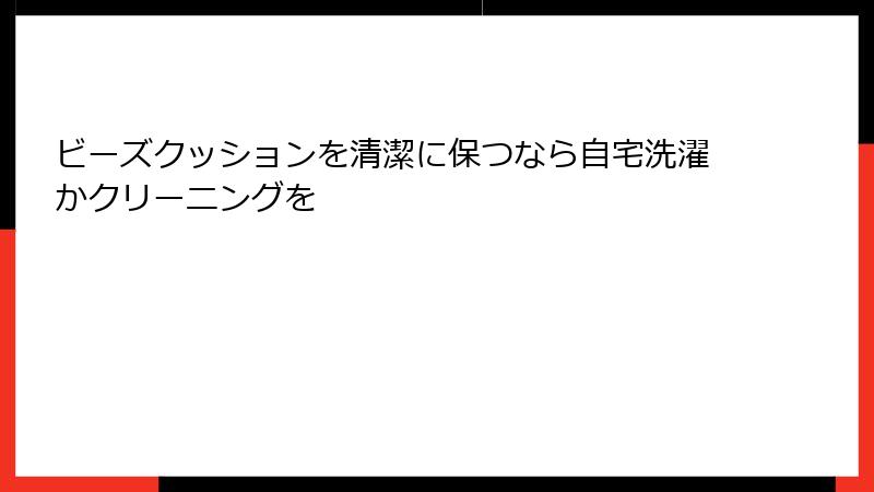 ビーズクッションを清潔に保つなら自宅洗濯かクリーニングを