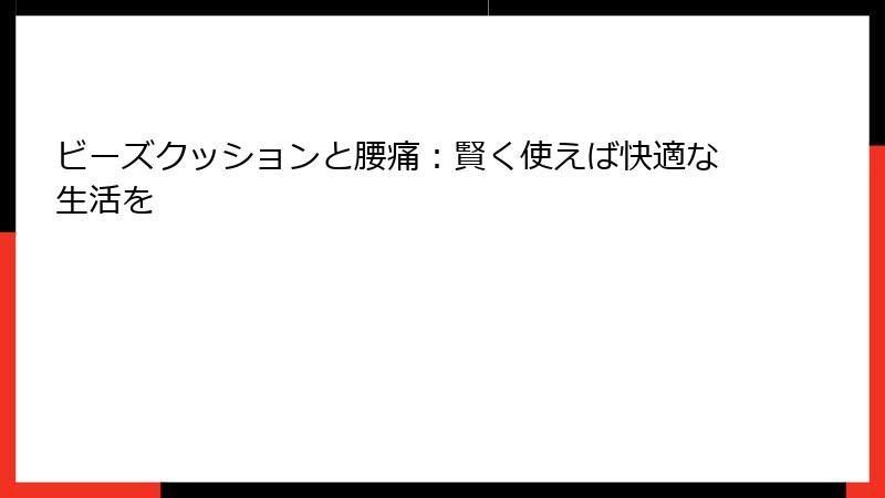 ビーズクッションと腰痛：賢く使えば快適な生活を