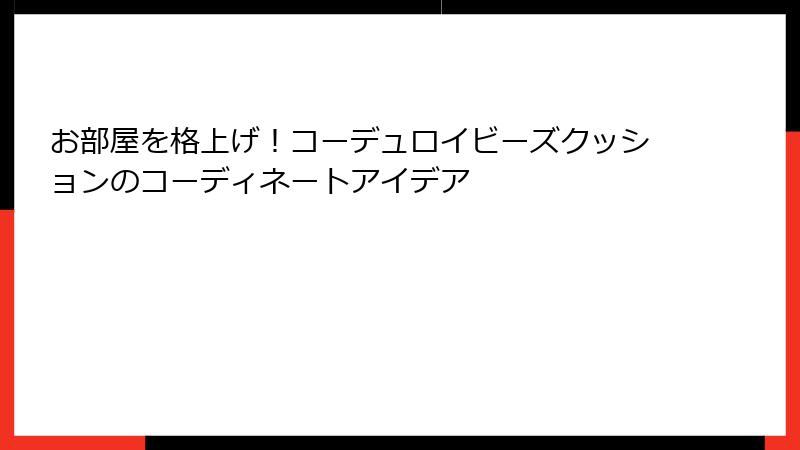 お部屋を格上げ！コーデュロイビーズクッションのコーディネートアイデア