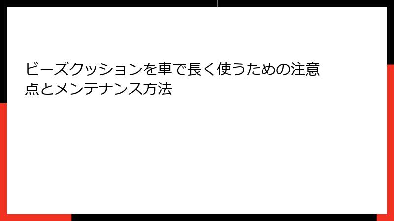 ビーズクッションを車で長く使うための注意点とメンテナンス方法