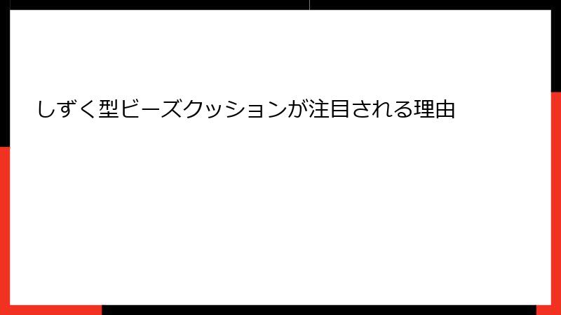 しずく型ビーズクッションが注目される理由