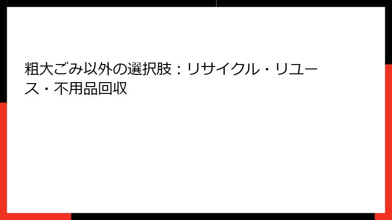粗大ごみ以外の選択肢：リサイクル・リユース・不用品回収