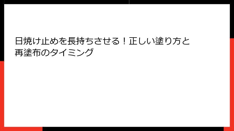 日焼け止めを長持ちさせる！正しい塗り方と再塗布のタイミング