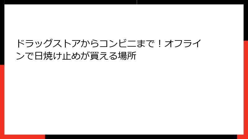ドラッグストアからコンビニまで！オフラインで日焼け止めが買える場所