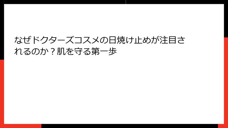 なぜドクターズコスメの日焼け止めが注目されるのか？肌を守る第一歩