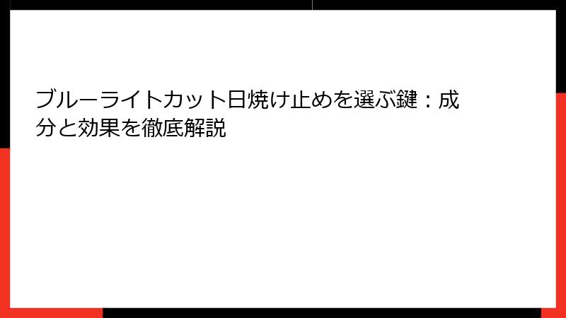 ブルーライトカット日焼け止めを選ぶ鍵：成分と効果を徹底解説