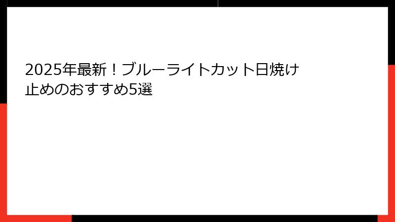 2025年最新！ブルーライトカット日焼け止めのおすすめ5選