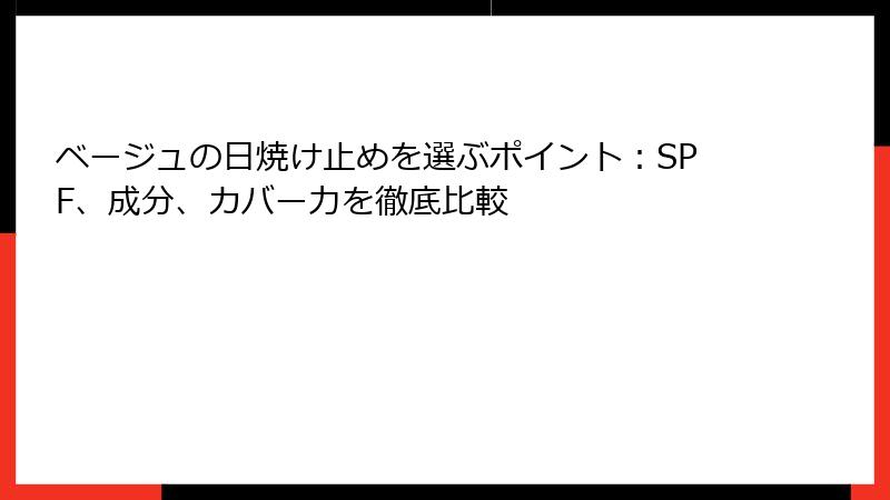 ベージュの日焼け止めを選ぶポイント：SPF、成分、カバー力を徹底比較