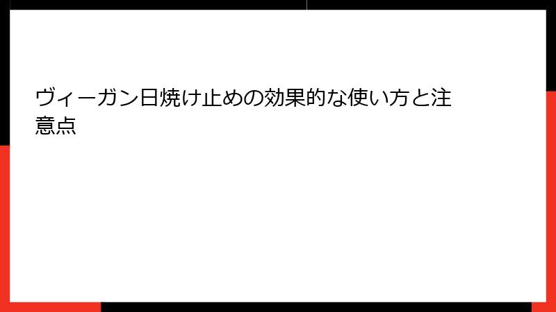ヴィーガン日焼け止めの効果的な使い方と注意点