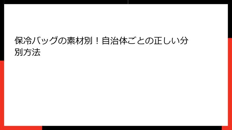 保冷バッグの素材別！自治体ごとの正しい分別方法