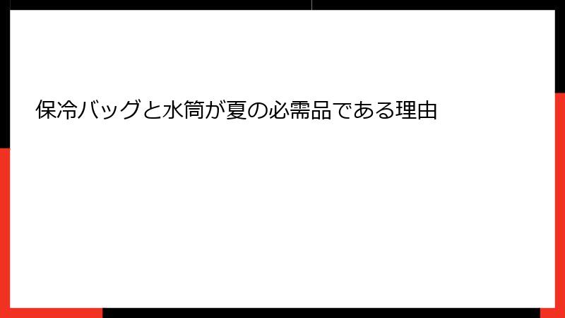 保冷バッグと水筒が夏の必需品である理由