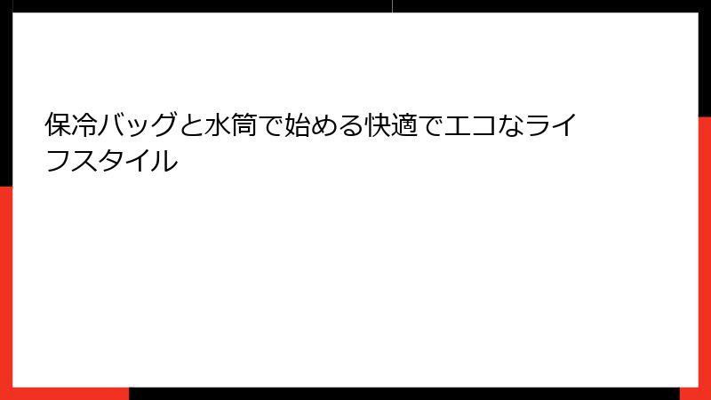 保冷バッグと水筒で始める快適でエコなライフスタイル