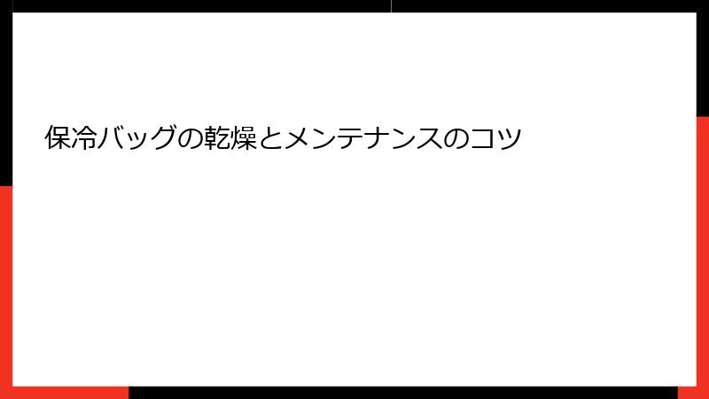 保冷バッグの乾燥とメンテナンスのコツ