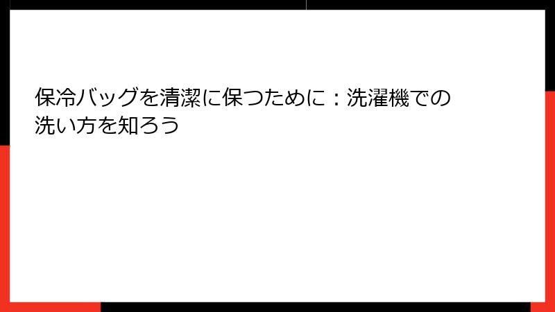 保冷バッグを清潔に保つために：洗濯機での洗い方を知ろう