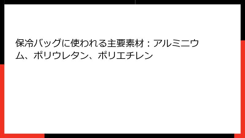 保冷バッグに使われる主要素材：アルミニウム、ポリウレタン、ポリエチレン