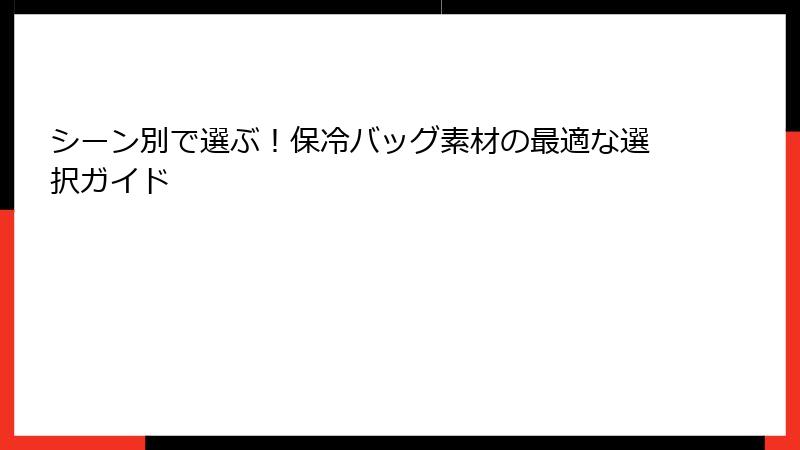 シーン別で選ぶ！保冷バッグ素材の最適な選択ガイド