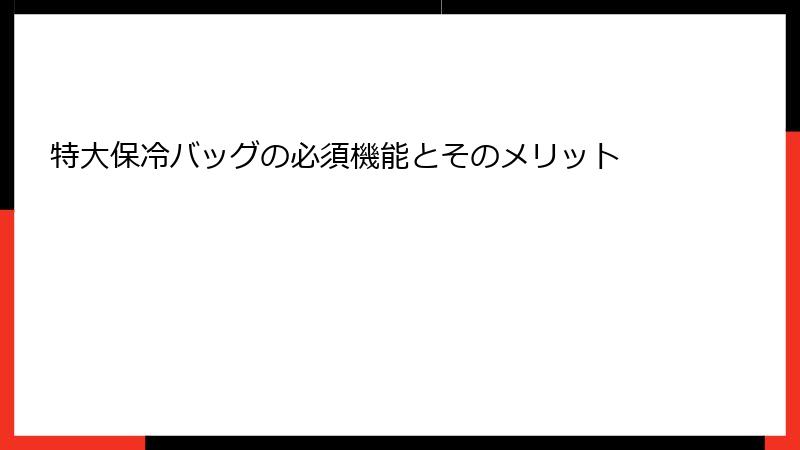 特大保冷バッグの必須機能とそのメリット