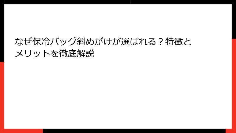 なぜ保冷バッグ斜めがけが選ばれる？特徴とメリットを徹底解説
