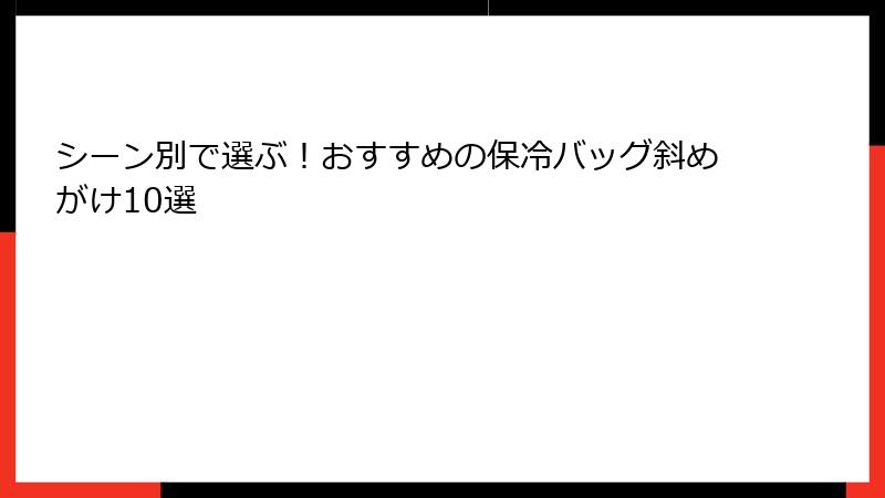 シーン別で選ぶ！おすすめの保冷バッグ斜めがけ10選
