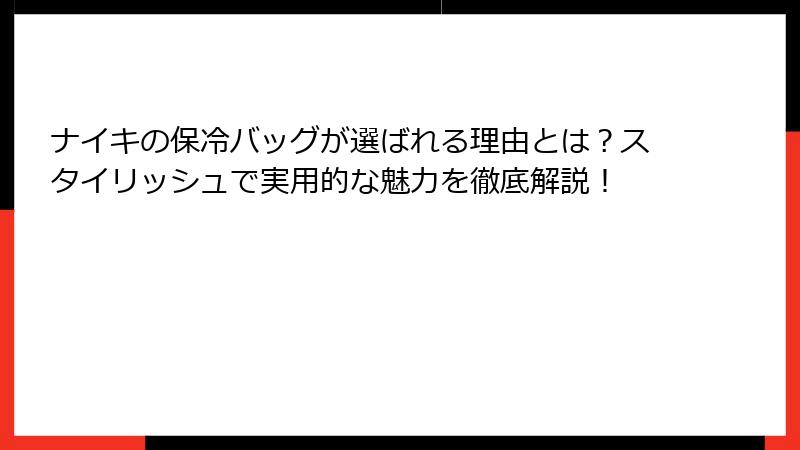 ナイキの保冷バッグが選ばれる理由とは？スタイリッシュで実用的な魅力を徹底解説！