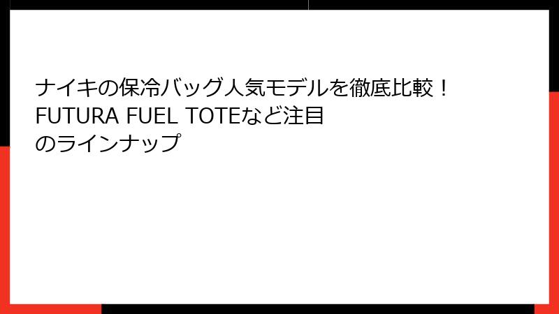 ナイキの保冷バッグ人気モデルを徹底比較！FUTURA FUEL TOTEなど注目のラインナップ