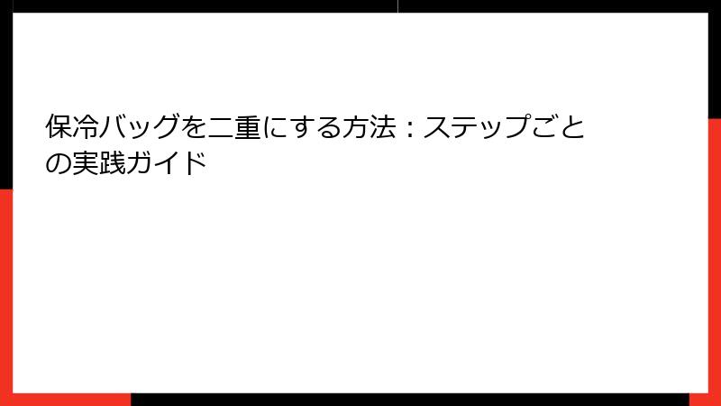 保冷バッグを二重にする方法：ステップごとの実践ガイド