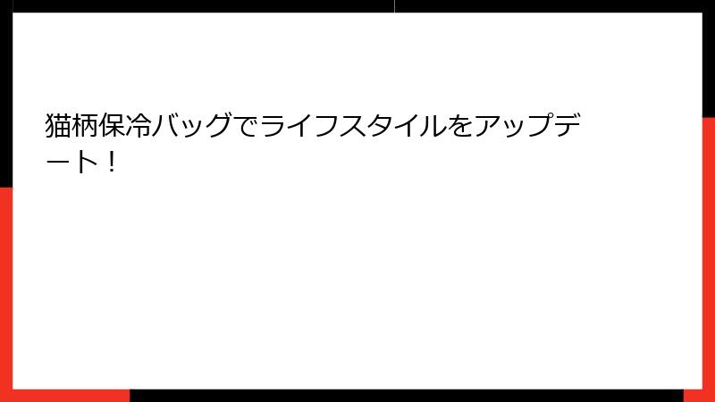 猫柄保冷バッグでライフスタイルをアップデート！