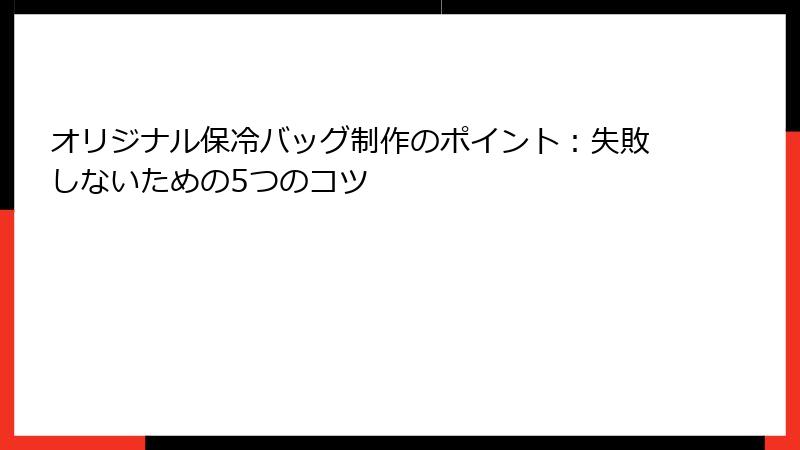 オリジナル保冷バッグ制作のポイント：失敗しないための5つのコツ