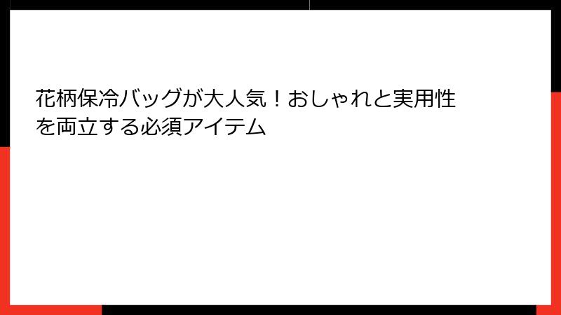 花柄保冷バッグが大人気！おしゃれと実用性を両立する必須アイテム