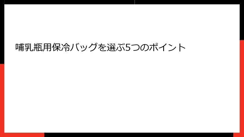 哺乳瓶用保冷バッグを選ぶ5つのポイント