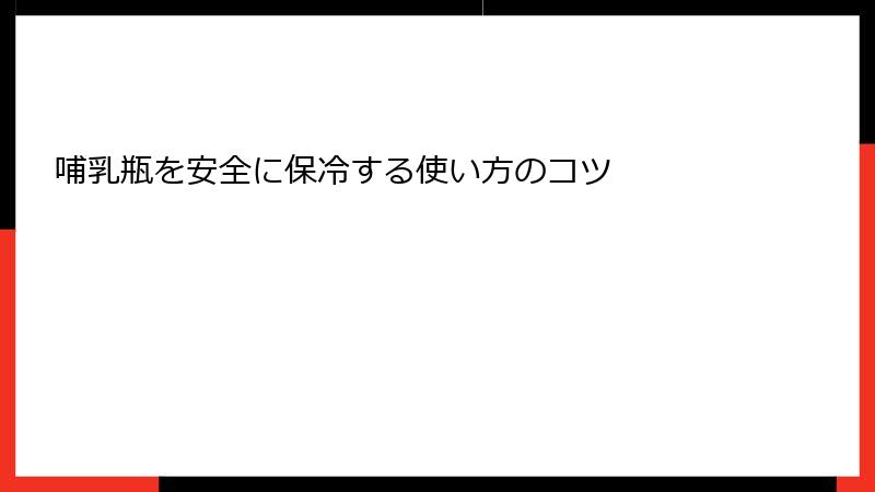 哺乳瓶を安全に保冷する使い方のコツ