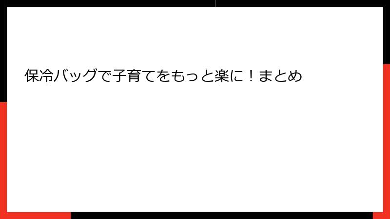 保冷バッグで子育てをもっと楽に！まとめ