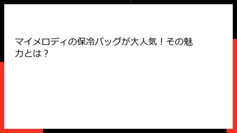 マイメロディの保冷バッグが大人気！その魅力とは？