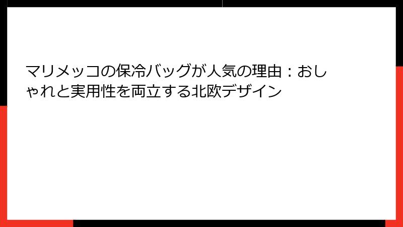 マリメッコの保冷バッグが人気の理由：おしゃれと実用性を両立する北欧デザイン