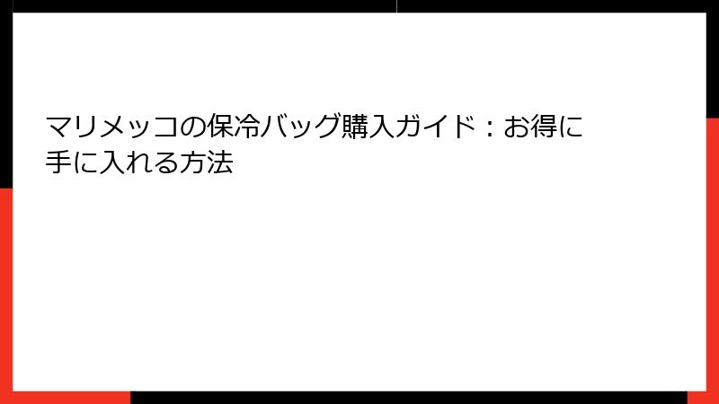 マリメッコの保冷バッグ購入ガイド：お得に手に入れる方法