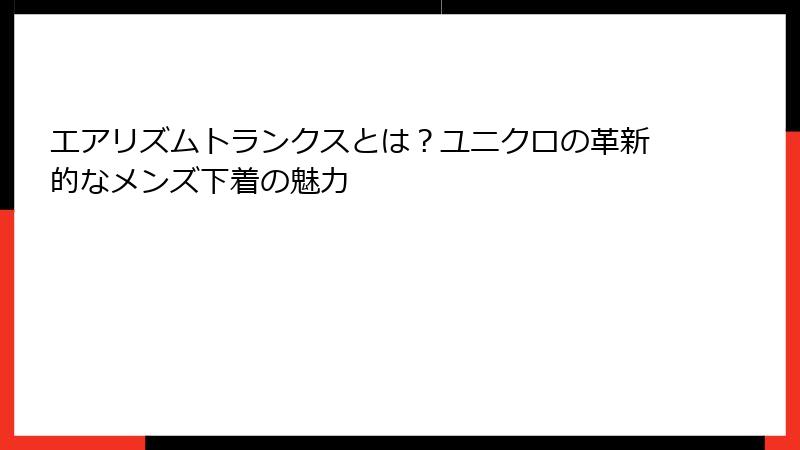 エアリズムトランクスとは？ユニクロの革新的なメンズ下着の魅力