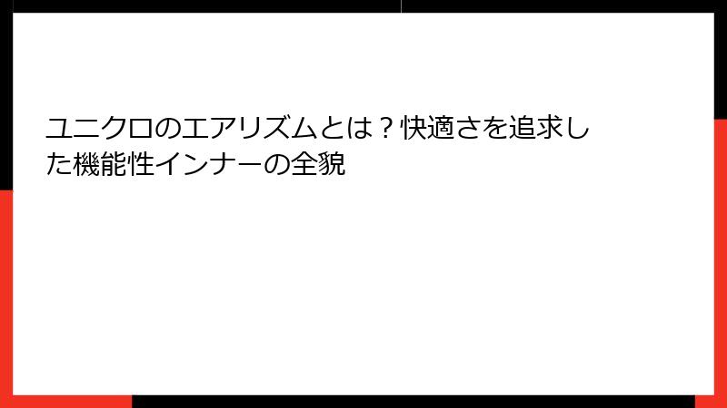 ユニクロのエアリズムとは？快適さを追求した機能性インナーの全貌