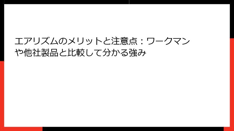 エアリズムのメリットと注意点：ワークマンや他社製品と比較して分かる強み