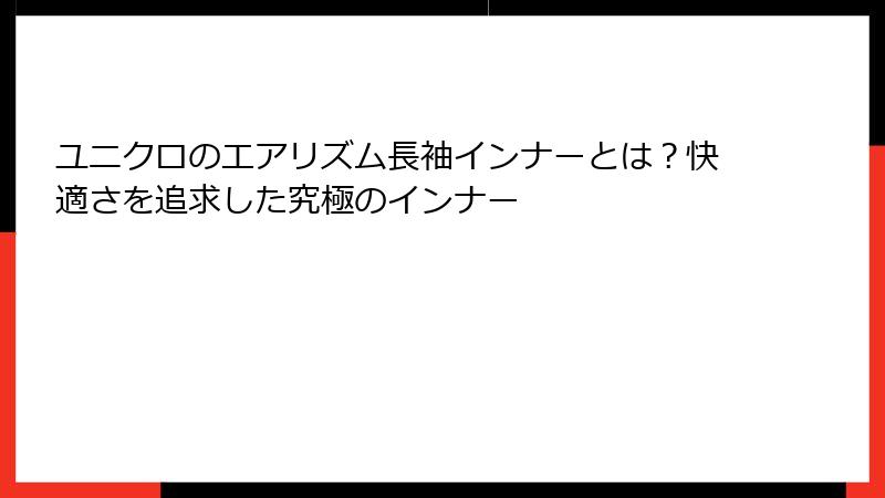 ユニクロのエアリズム長袖インナーとは？快適さを追求した究極のインナー